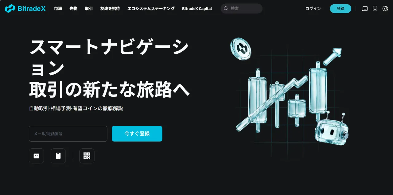 BitradeXのサイト画像
