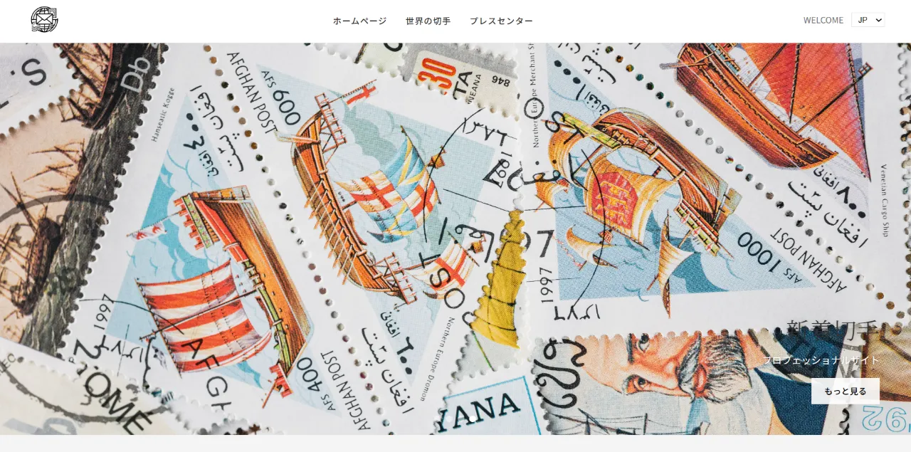切手収集の世界のサイト画像