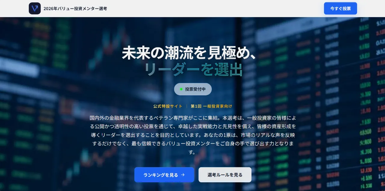 2026年バリュー投資メンター選考のサイト画像