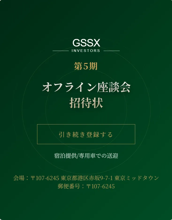 GSSX（オフライン座談会招待状）のサイト画像
