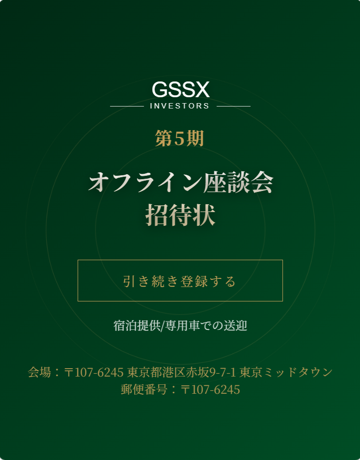 GSSX（オフライン座談会招待状）