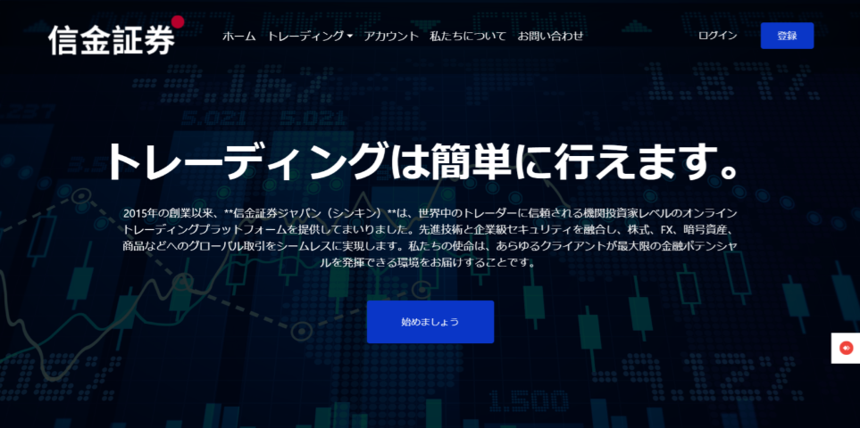 信金証券ジャパンのスクリーンショット