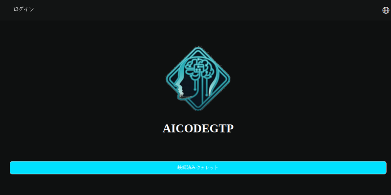 AICODEGTPのサイト画面（2026年10月19日時点）
