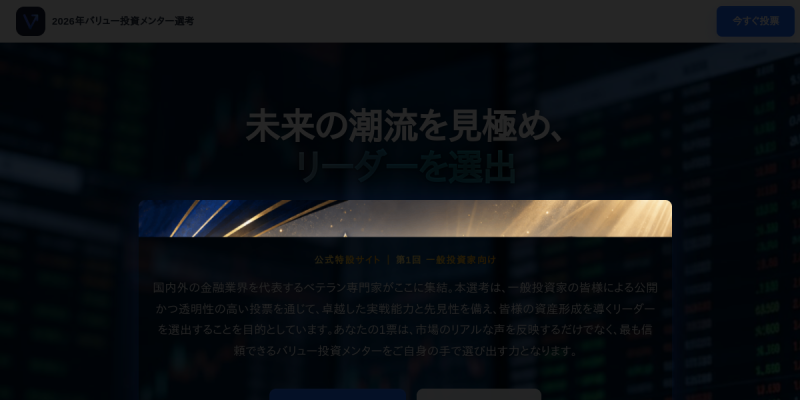 2026年バリュー投資メンター選考のサイト画面（2026年10月27日時点）